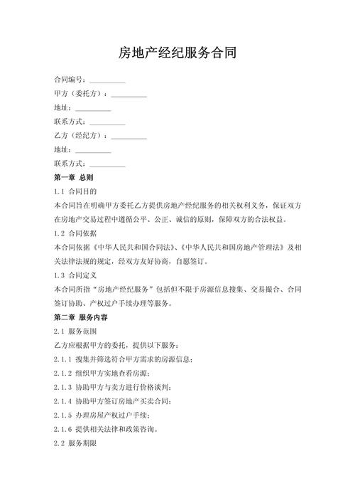 房地产经纪服务合同