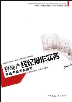 《房地产经纪操作实务(房地产类专业适用)》 彭玉蓉【摘要 书评 试读】图书