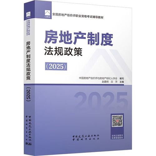 房地产制度法规政策2025 中国城市出版社 中国房地产估价师与房地产经纪人学会;赵鑫明吕萍 编 全国房地产估价师职业资格考试辅导教材 书籍 图书