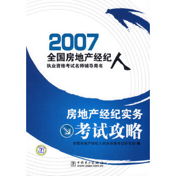 《房地产经纪实务考试攻略/2007全国房地产经纪人执业资格考试名师辅导用书》(全国房地产经纪人执业资格考试研究组 编)【简介_书评_在线阅读】 - 当当图书