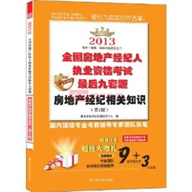 2013全国房地产经纪人执业资格考试最后九套题:房地产经纪相关知识(第2版)图片,外观图,细节图 -国美在线