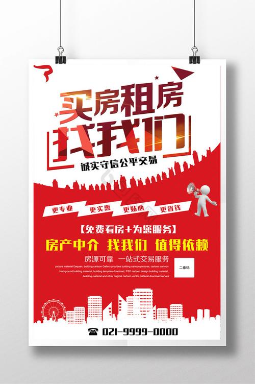 房产中介海报