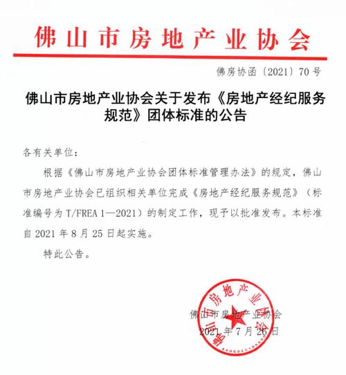 8月起实施!佛山房地产经纪服务规范标准发布 房屋佣金指导价3%