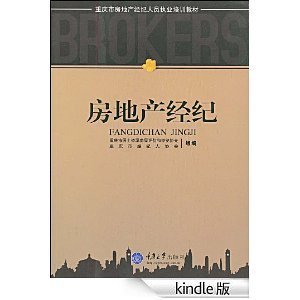 房地产经纪 (重庆市房地产经纪人员执业培训教材)-Kindle商店-亚马逊中国