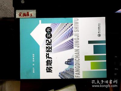 房地产经纪实务