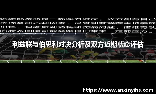 利兹联与伯恩利对决分析及双方近期状态评估