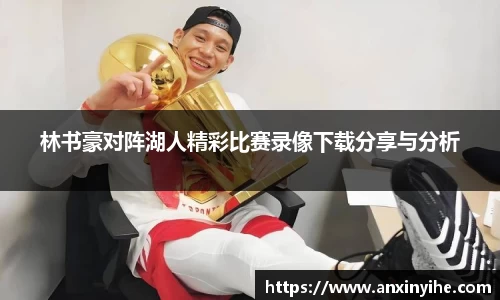 林书豪对阵湖人精彩比赛录像下载分享与分析
