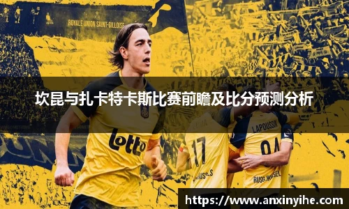 坎昆与扎卡特卡斯比赛前瞻及比分预测分析